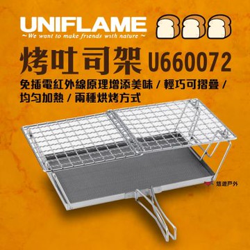 【UNIFLAME】烤土司架 U660072 悠遊戶外