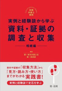 実例と経験談から学ぶ資料・証拠の調査と収集 相続編