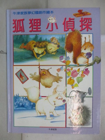 【書寶二手書T3／少年童書_T2G】狐狸小偵探_李美華, Marion Lacla