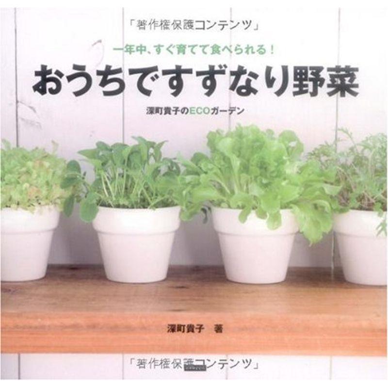 一年中、すぐ育てて食べられる おうちですずなり野菜