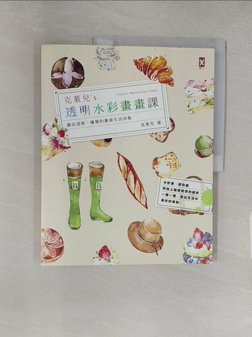【書寶二手書T1／藝術_YTK】克萊兒's透明水彩畫畫課-畫出清新優雅的雜貨生活市集_克萊兒