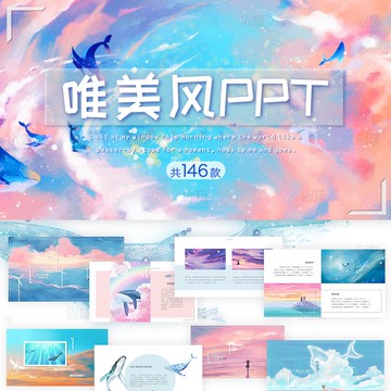 唯美ppt模板 插畫清新動漫創意手繪課件簡約文藝可愛人氣匯報總結