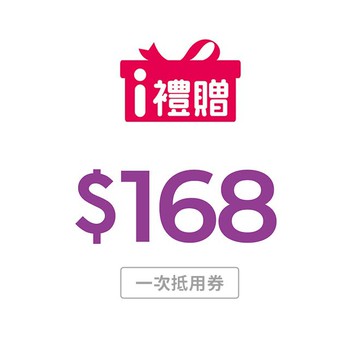 【7-ELEVEN】168元購物金 (一次抵用券)