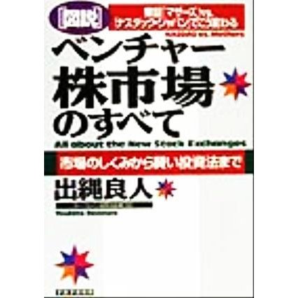 図説　ベンチャー株市場のすべて 東証「マザーズ」ｖｓ．「ナスダック・ジャパン」でこう変わる　市場のしくみから賢い投資法まで／出縄良