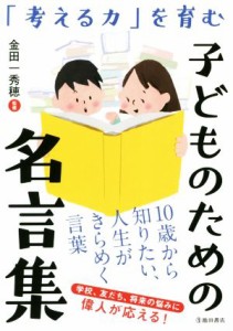  「考える力」を育む　こどものための名言集／金田一秀穂