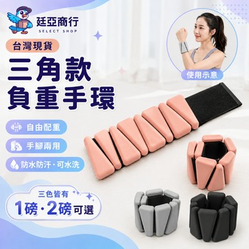 【現貨】 三角負重手環 負重沙袋 1磅 2磅 手腳兩用 可調節運動手腕帶 腳踝負重 瑜珈慢跑健身 親膚防水