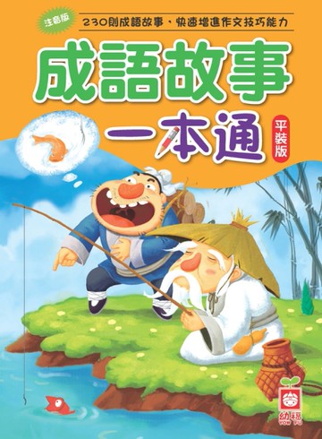 成語故事一本通（平裝版）[二手書_良好]