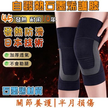 【隔日達 全新升級】日本石墨烯自發熱護膝 加壓不下滑保溫護膝 恆溫保暖 護腿發熱 腿部保暖 老寒腿 戶外登山保護用具