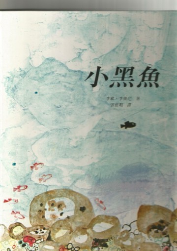 小黑魚[二手書_良好]