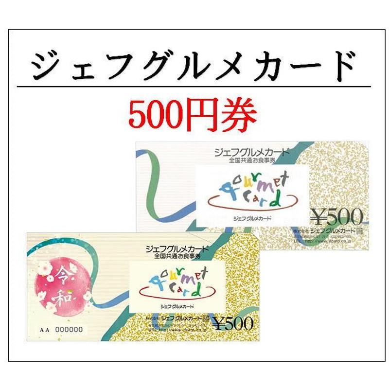 ジェフグルメカード500円券（全国共通お食事券）（お食事券
