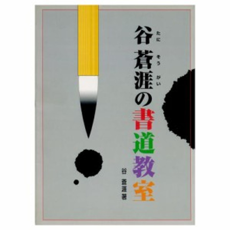 書道書籍 日本習字普及協会 谷蒼涯の書道教室 ｂ５判 96頁 メール便対応 8101 書道テキスト 書道参考書籍 書道字典 墨場必携 通販 Lineポイント最大1 0 Get Lineショッピング