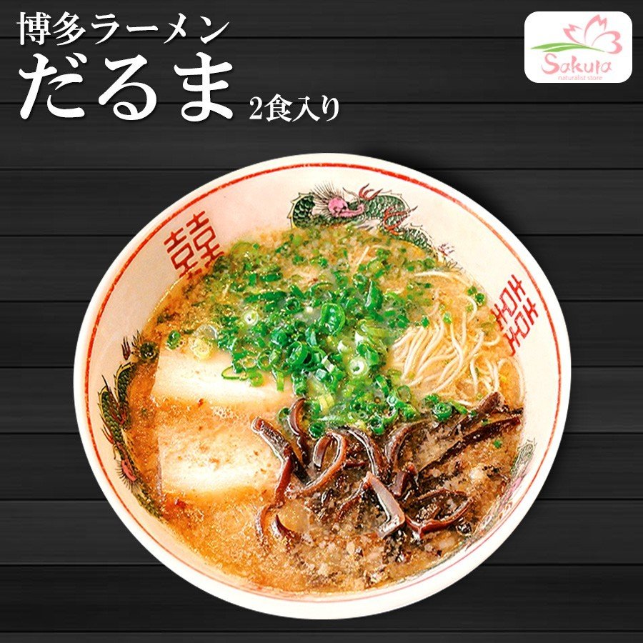 箱入 博多 だるまラーメン 2人前