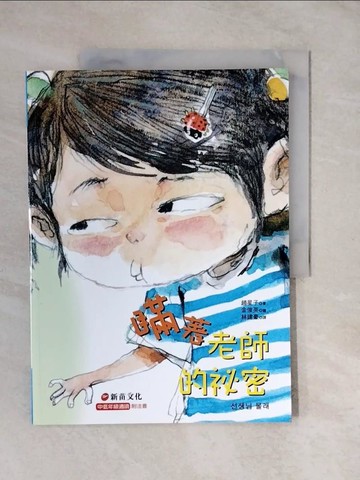 【書寶二手書T5／少年童書_ZLC】瞞著老師的祕密_趙星子