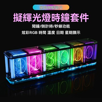 【賽博朋克RGB】輝光管時鐘 數字時鐘 音樂頻譜時鐘 創意擺件 桌面時鐘 電子時鐘 DIY套件 可編程燈光 音樂可視化 桌面氛圍神器