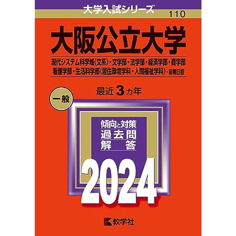 大阪公立大学（現代システム科学域〈文系〉・文学部・法学部・経済学部・商学部・看護学部・生活科学部〈居住環境学科・人間福祉学科〉−前期日程）