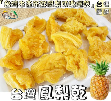 【野味食品】鳳梨角155g/包,380g/包(台灣土產鳳梨，桃園實體店面出貨)#鳳梨角#鳳梨乾#鳳梨塊#鳳梨果乾#果乾