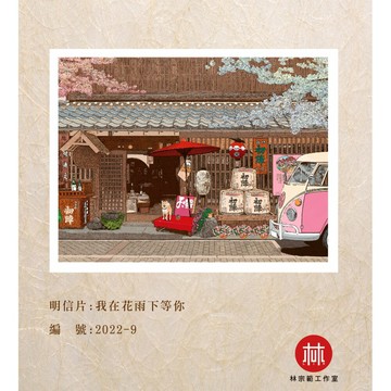 台灣藝術家 - 【林宗範系列】我在花雨下等你-幸福明信片
