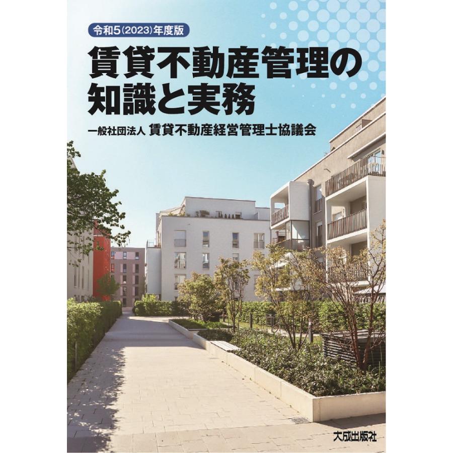 令和5 年度版 賃貸不動産管理の知識と実務