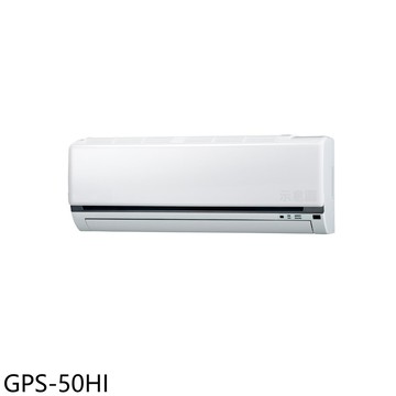 APP下單4%點數★格力【GPS-50HI】變頻冷暖分離式冷氣內機8坪(無安裝)