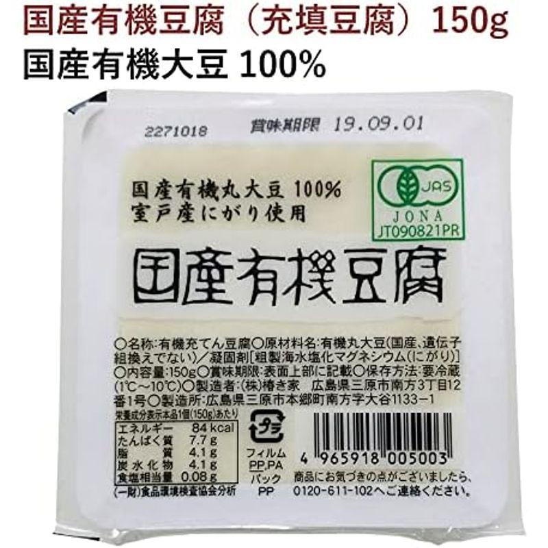 ベジタブルハート 椿き家 国産有機豆腐 充填豆腐 絹豆腐 150g×16個