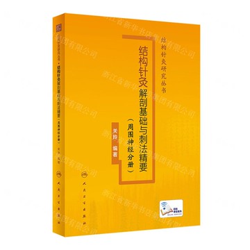 結構針灸解剖基礎與刺法精要(周圍神經分冊)(精)/結構針灸研究叢書丨天龍圖書簡體字專賣店丨9787117338462 (tl2506)