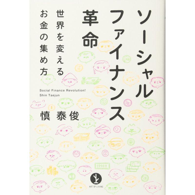 ソーシャルファイナンス革命 ~世界を変えるお金の集め方