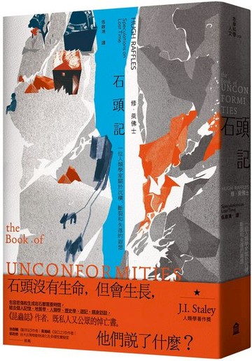 石頭記：一位人類學家關於沉積、斷裂和失落的遐想【城邦讀書花園】
