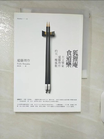 【書寶二手書T5／翻譯小說_RNV】狐狸庵食道樂_遠藤周