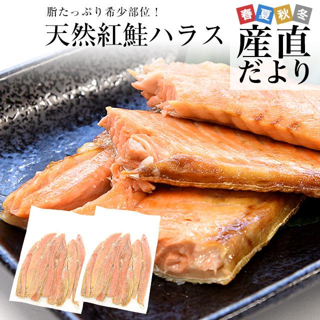 天然紅鮭ハラス(希少な腹身の部位) アメリカ産 500g×2袋入り 送料無料 紅鮭 鮭 ベニザケ シャケ サケ ※クール冷凍便