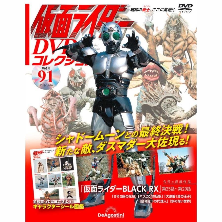 デアゴスティーニ　仮面ライダーDVDコレクション　91号