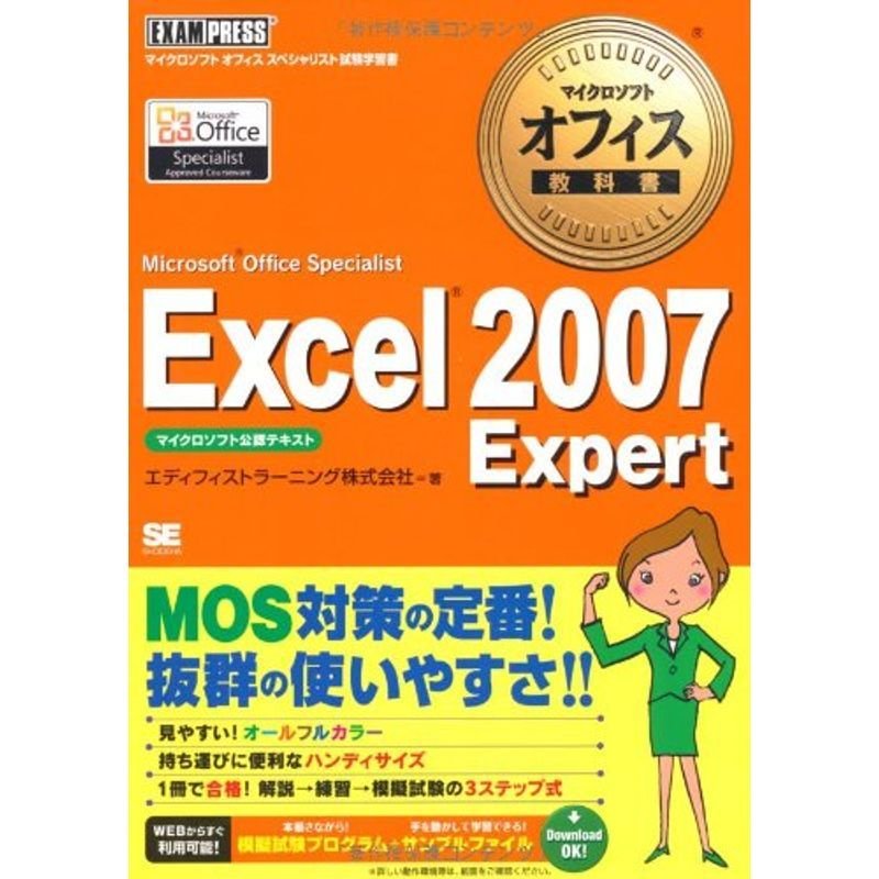 マイクロソフトオフィス教科書 Excel 2007 Expert (Microsoft Office Specialist)