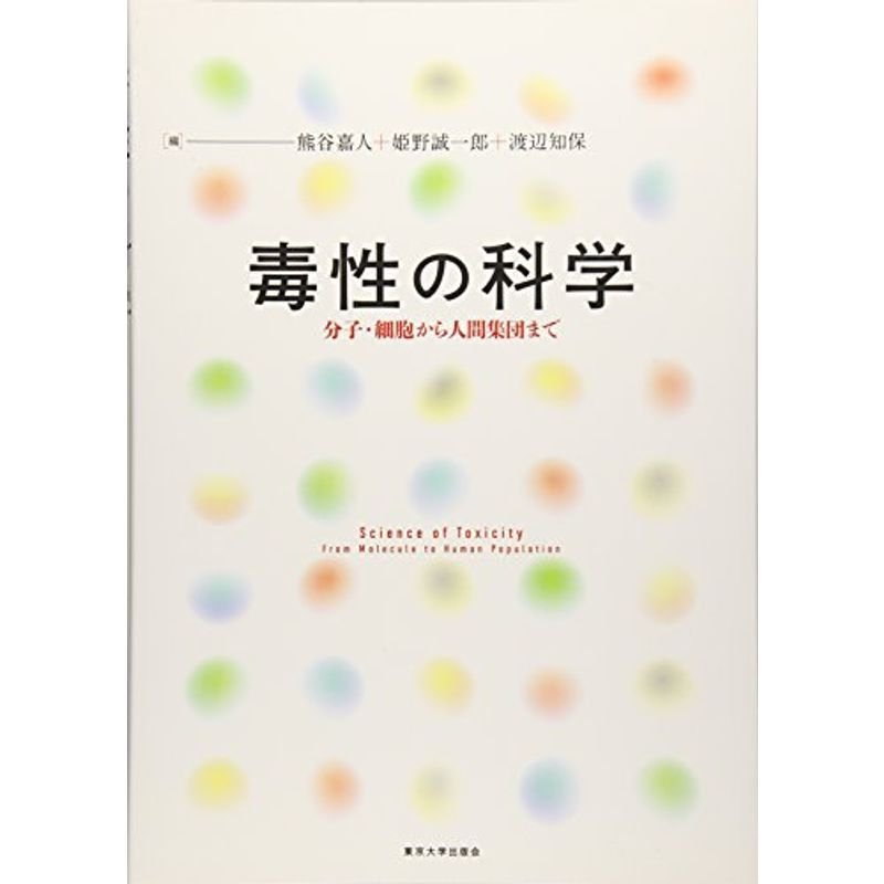 毒性の科学: 分子・細胞から人間集団まで