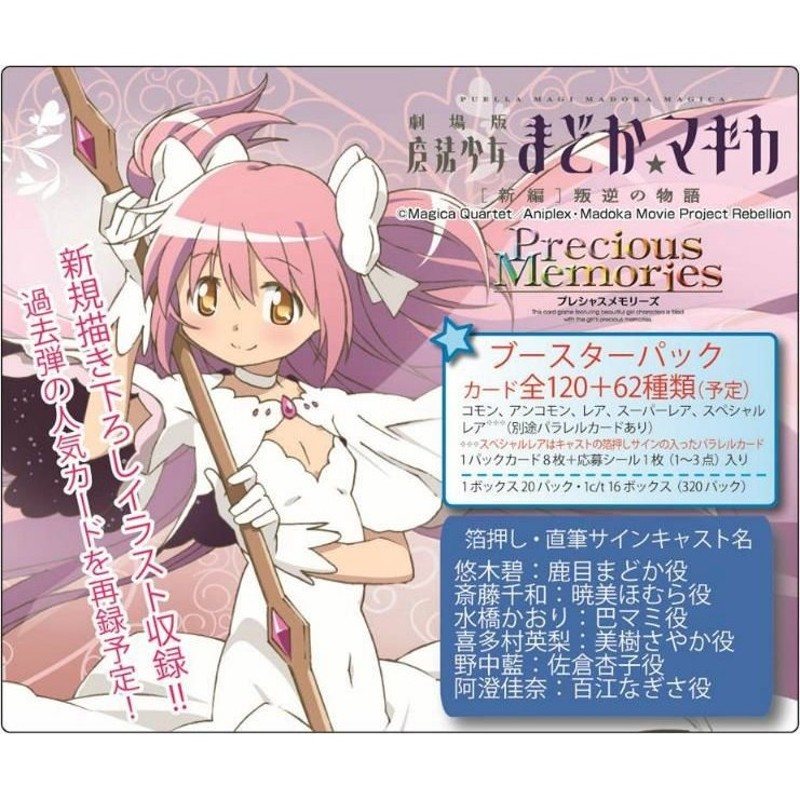 新品即納』{BOX}{TCG}初回版 プレシャスメモリーズ 「劇場版 魔法少女 