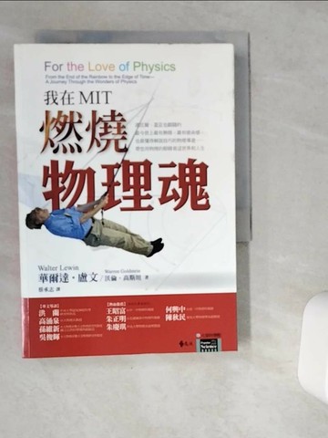 【書寶二手書T1／傳記_VGR】我在MIT燃燒物理魂_原價399_華爾達‧盧文