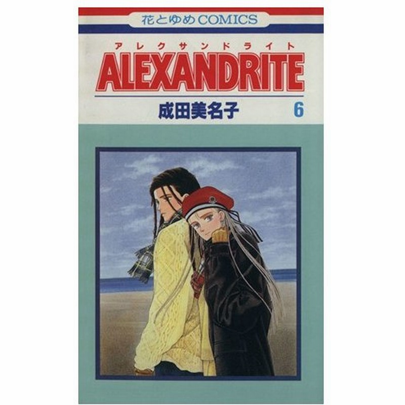 ａｌｅｘａｎｄｒｉｔｅ アレクサンドライト ６ 花とゆめｃ１３１０ 成田美名子 著者 通販 Lineポイント最大0 5 Get Lineショッピング