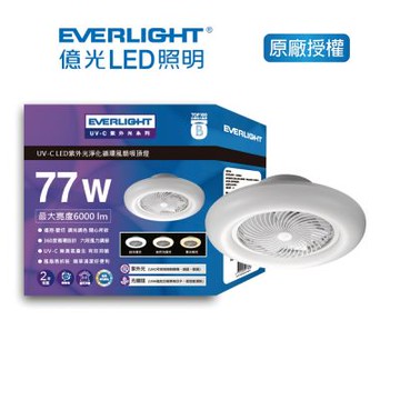 EVERLIGHT 億光 77W UVC LED紫外光淨化循環風扇吸頂燈(EU02)
