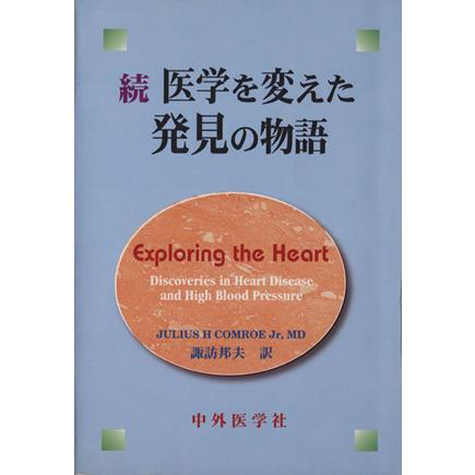 続・医学を変えた発見の物語／ジュリアス・Ｈ．コムロウ(著者),諏訪邦夫(著者)