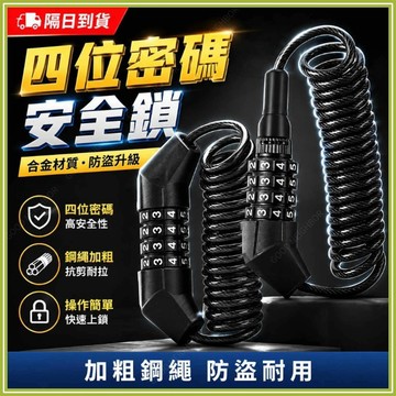 🔥現貨隔日到貨🔥便攜頭盔防盜鎖 升級四位密碼 迷你密碼鎖 鋼絲鎖 頭盔安全鎖 腳踏車鎖 自行車鎖 安全帽鋼絲鎖 防盜鎖鏈