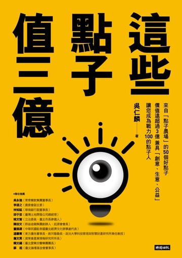 【電子書】這些點子值三億