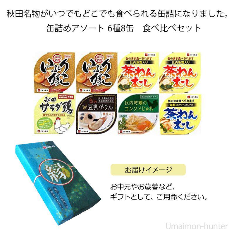 ギフト 美味しい秋田の缶詰ギフト ８缶セット 縁 こまち食品 秋田 土産 缶詰セット 比内地鶏 いぶりがっこ 秋田名物 食べ比べセット