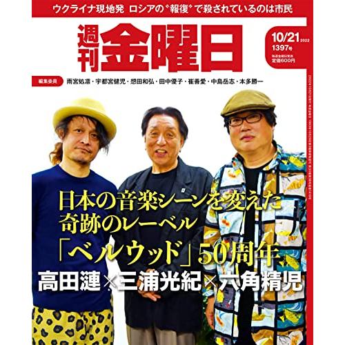 週刊金曜日 2022年10 21号 雑誌