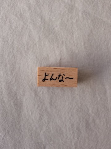 小澤さよこ 印章 - よんなー (慢慢來)