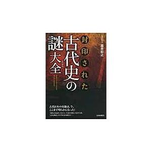 翌日発送・封印された古代史の謎大全 滝音能之