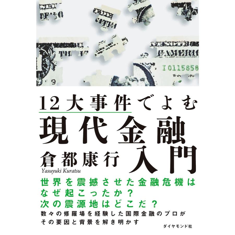 12大事件でよむ現代金融入門