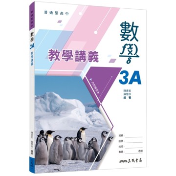 普通型高中數學第三冊A教學講義(含解答本)(4版)