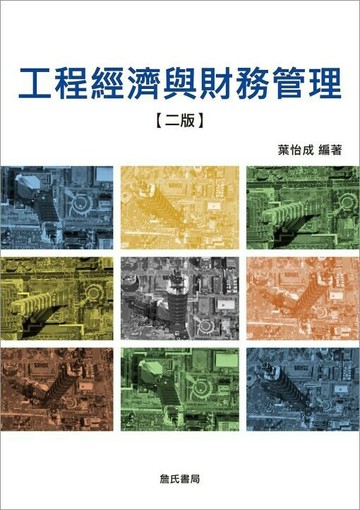 工程經濟與財務管理 2/e 葉怡成 2017 詹氏