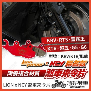 【翔好機車】NCY 來令片 煞車皮 KRV 180 雷霆王 G6 A博士 KTR 酷龍 KRV MOTO 超五