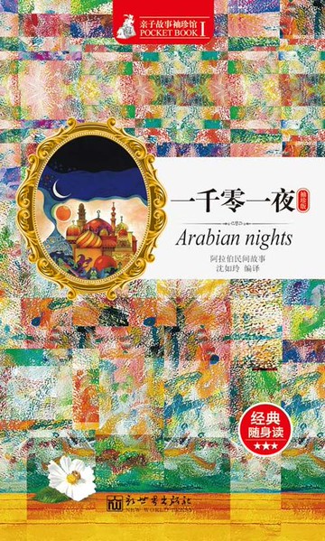 【電子書】一千零一夜（袖珍版）