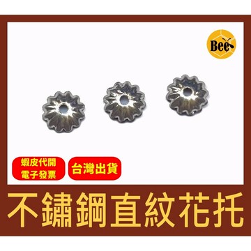 ＊蜂窩串珠材料＊DIY 不鏽鋼直紋花托／不鏽鋼花蓋／不鏽鋼珠托／不鏽鋼珠蓋／不鏽鋼配件／串珠配件／串珠配件／一包10個