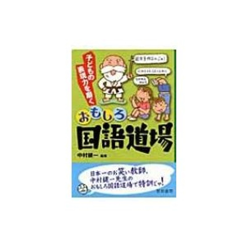 子どもの表現力を磨くおもしろ国語道場　LINEショッピング　中村健一　〔本〕